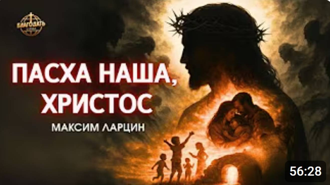 ПАСХА наша Христос - Максим Ларцин 20.04.25 проповедь