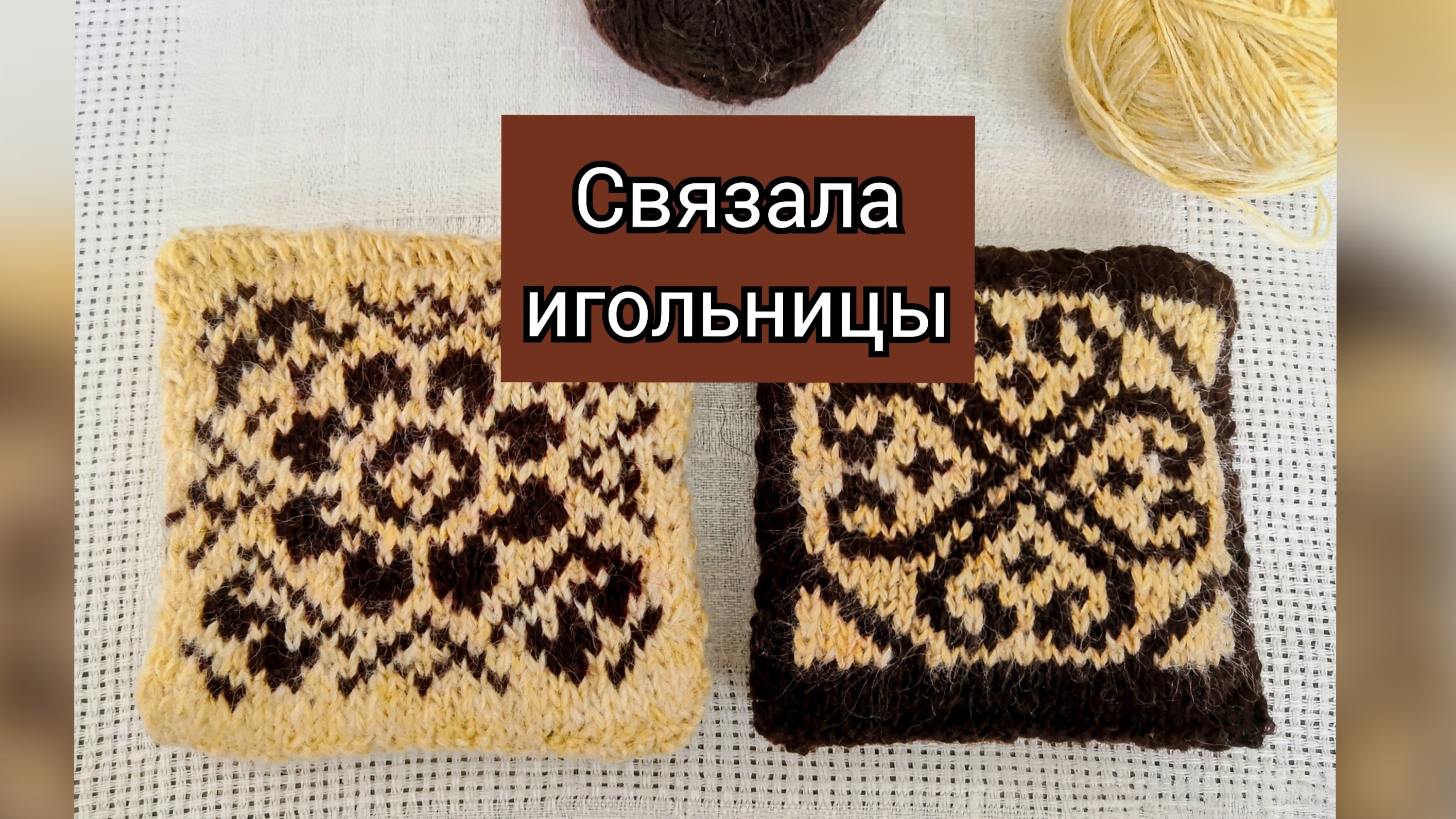 Игольницы, жаккард, связала #игольница #рукоделие #вязание #шитье