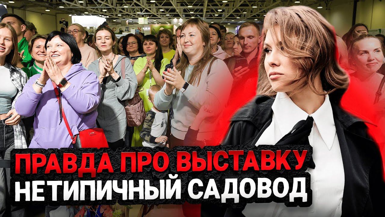 ПРАВДА ОТ ЭКСПОНЕНТОВ ПРО ВЫСТАВКУ НЕТИПИЧНЫЙ САДОВОД