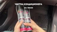 Чистка кондиционера. Запахло тухлым/плесенью при включении кондиционера. Джили Монжаро/Geely Monjaro