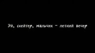 (недо-клип) Алена Швец - скейтер