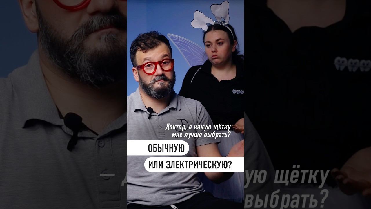 Обычная или электрическая #зубнаящетка #ортодони #ortodony