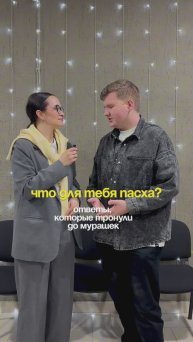 Что для тебя Пасха?