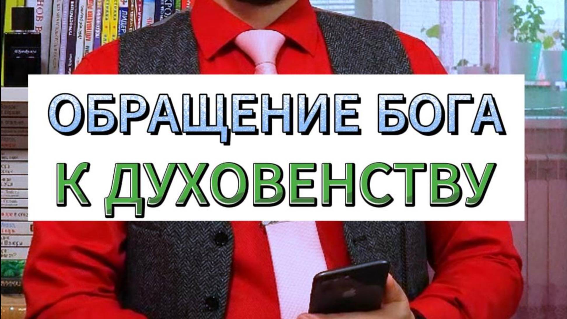 ОБРАЩЕНИЕ БОГА К ДУХОВЕНСТВУ - МНОГОБОЖНИКАМ (МУШРИКАМ)