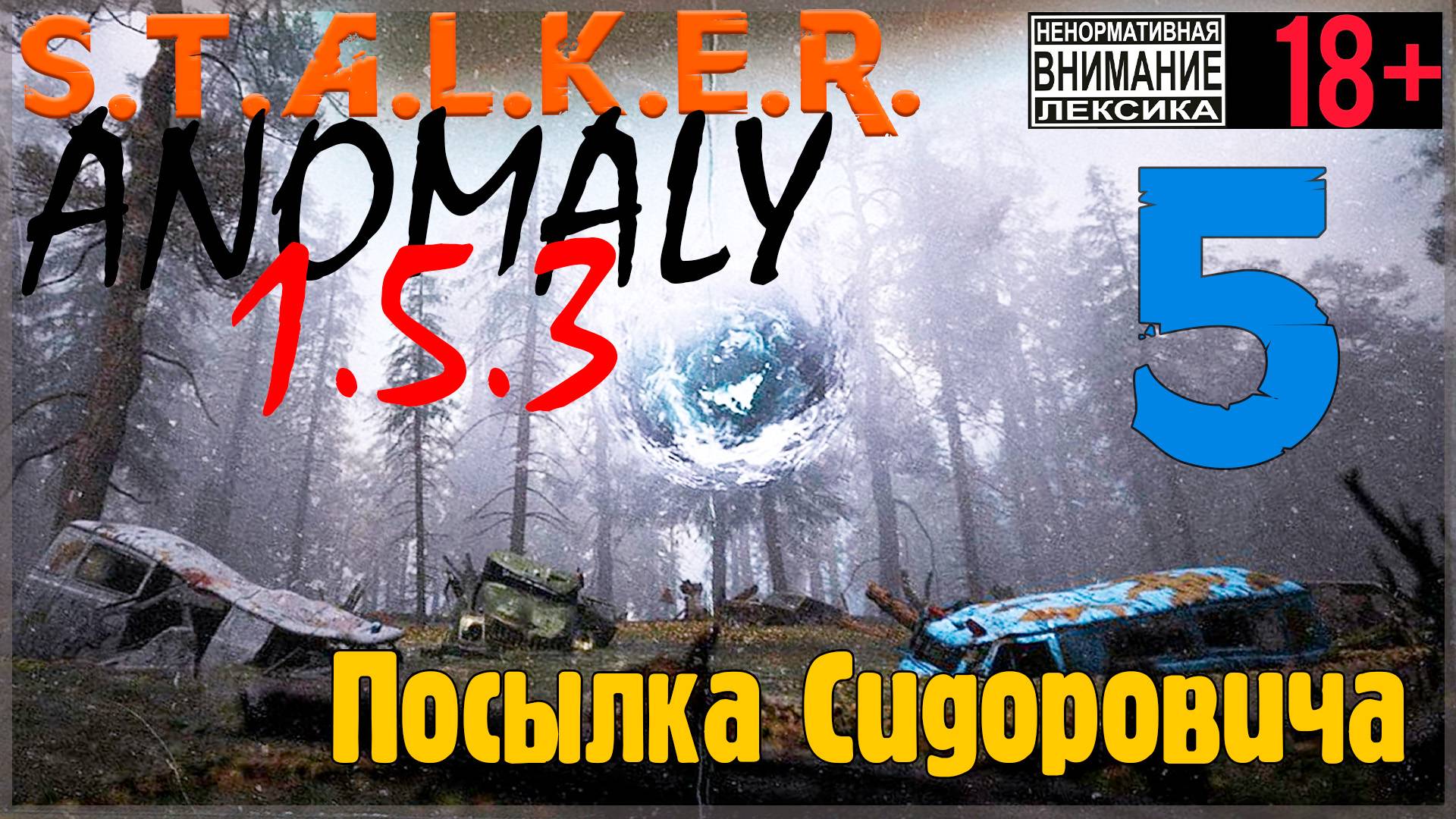 S.T.A.L.K.E.R. Anomaly 1.5.3 #5 Посылка Сидоровича