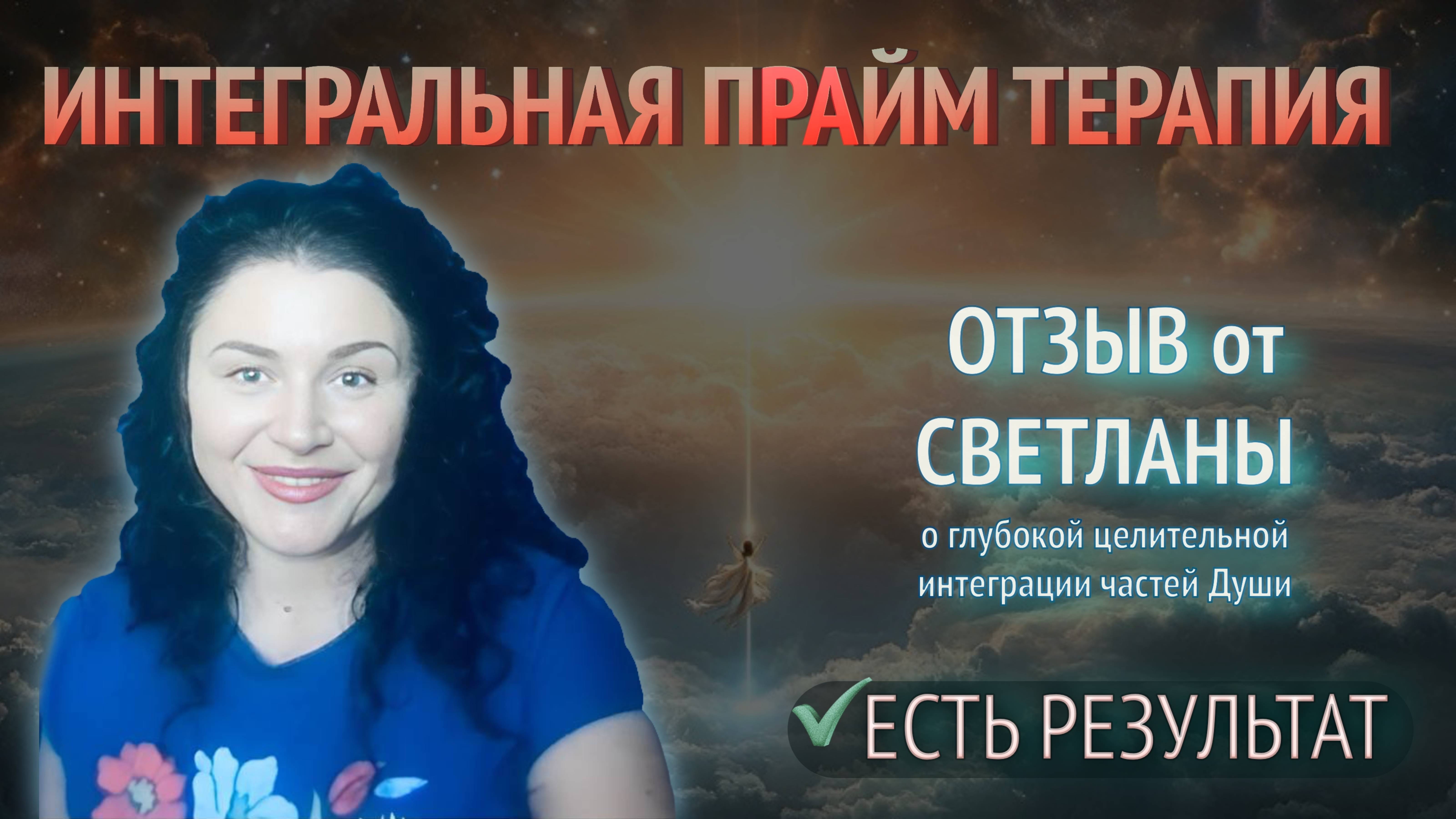 💠 ДУХОВНАЯ СЕССИЯ: ИНТЕГРАЦИЯ ЧАСТЕЙ И ВНУТРЕННИЙ ДЗЕН | Отзыв о работе с Таисией Преображенской