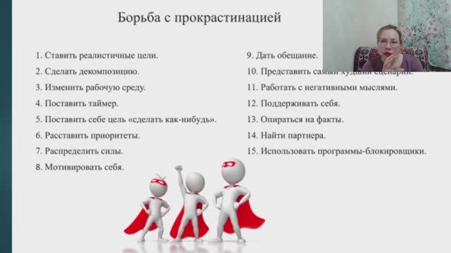 ПРОКРАСТИНАЦИЯ И БОРЬБА С ПРОКРАСТИНАЦИЕЙ