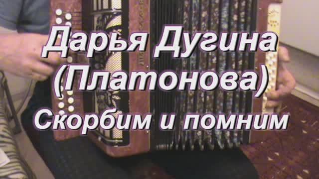 Дарья Дугина. Помним.  (086 гармонь с цифрами)