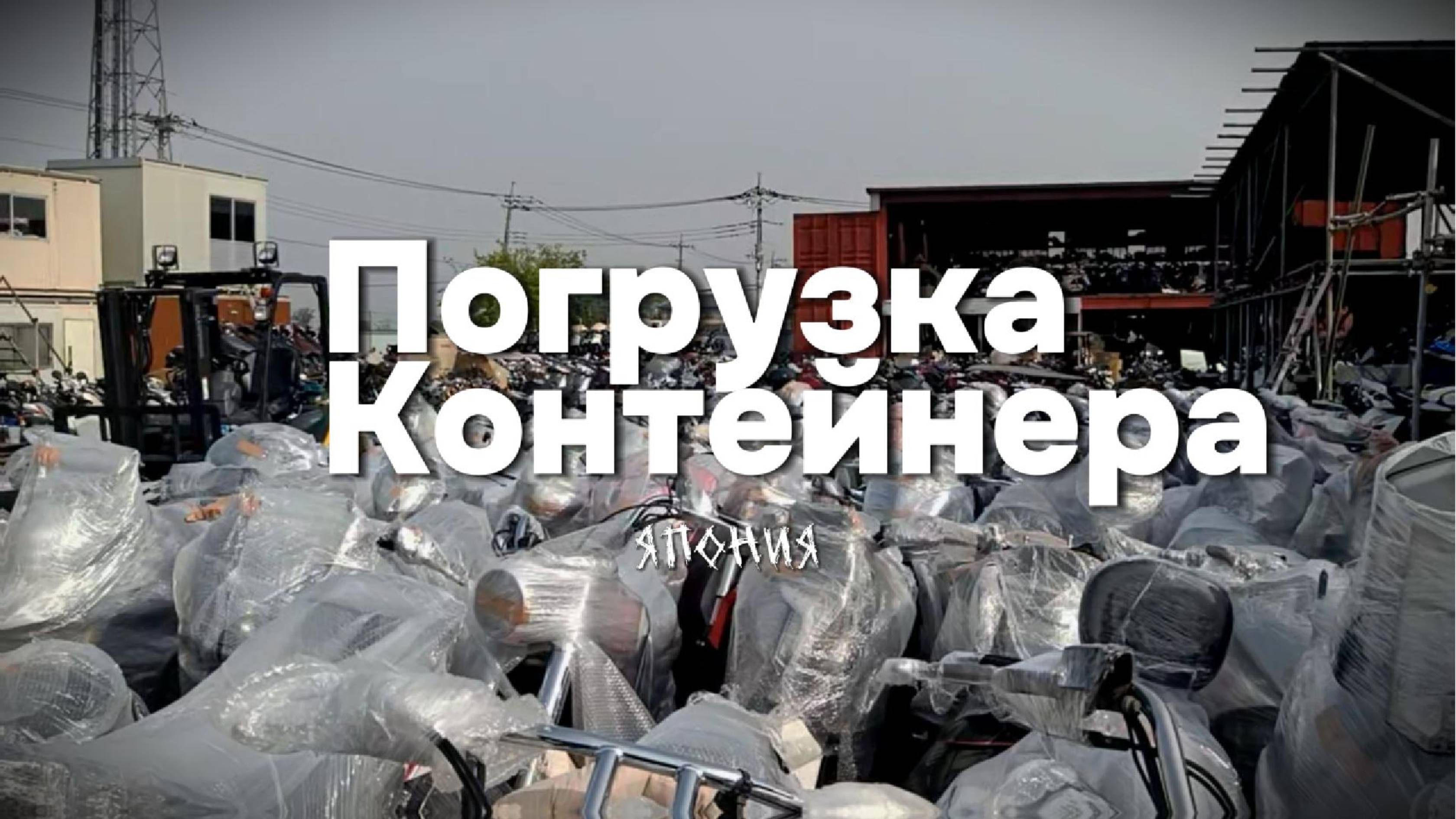 Погрузка контейнера из Японии [19 апреля]