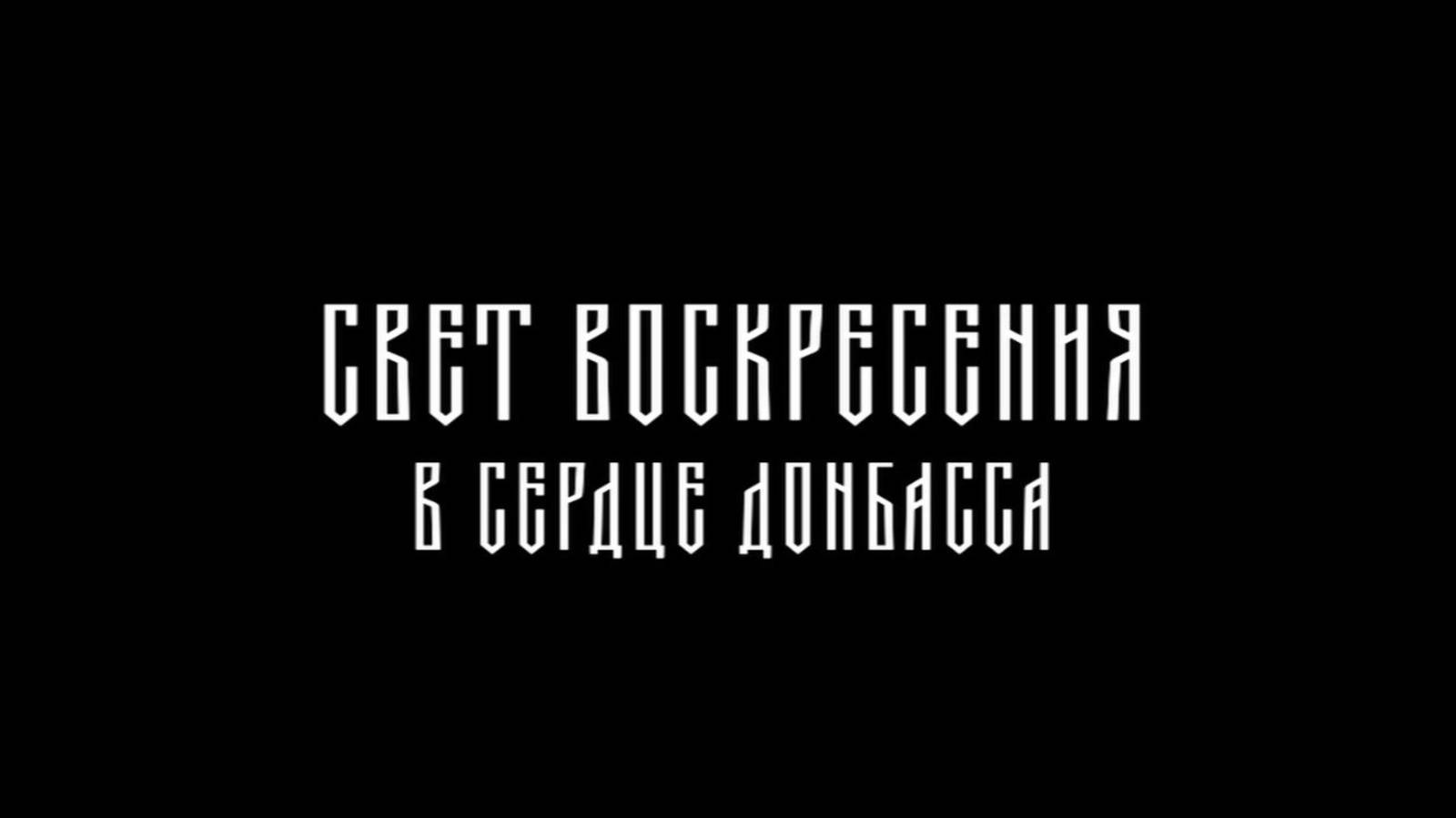 ХРИСТОС ВОСКРЕСЕ! Слово правды