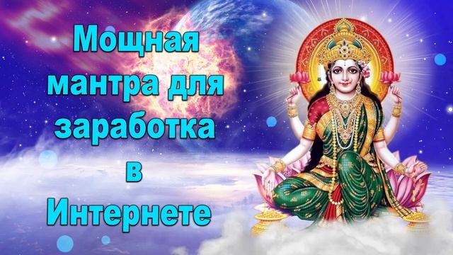 Мощная мантра для заработка в Интернете