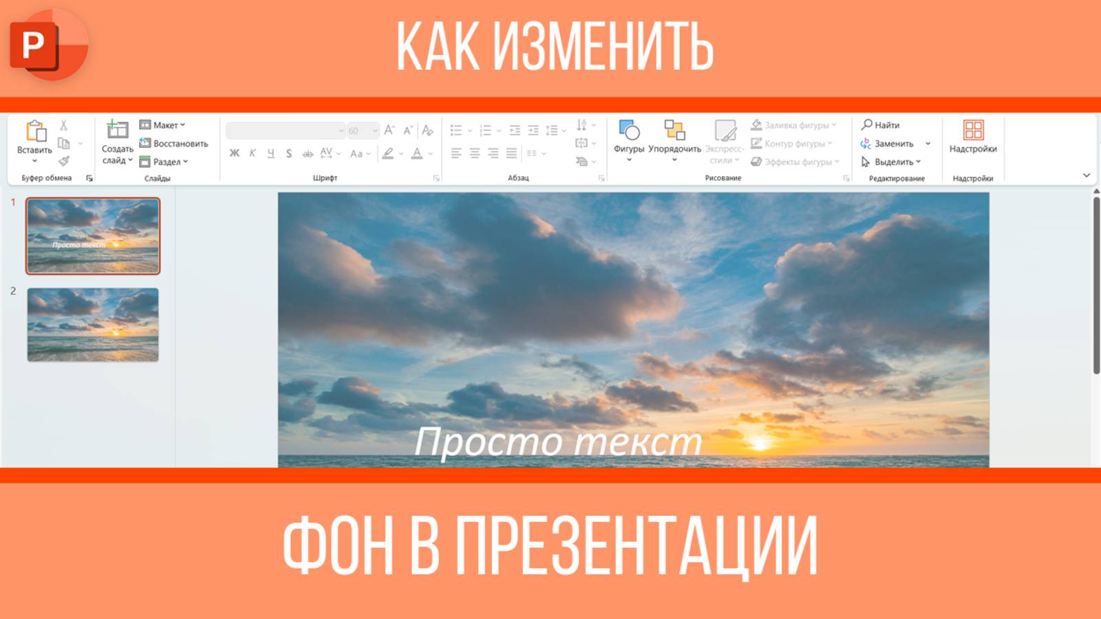 Как изменить фон в презентации PowerPoint
