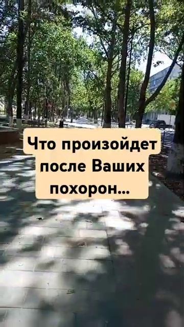 Что произойдет после ваших похорон?