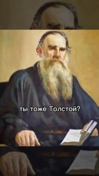 Разговор двух Толстых