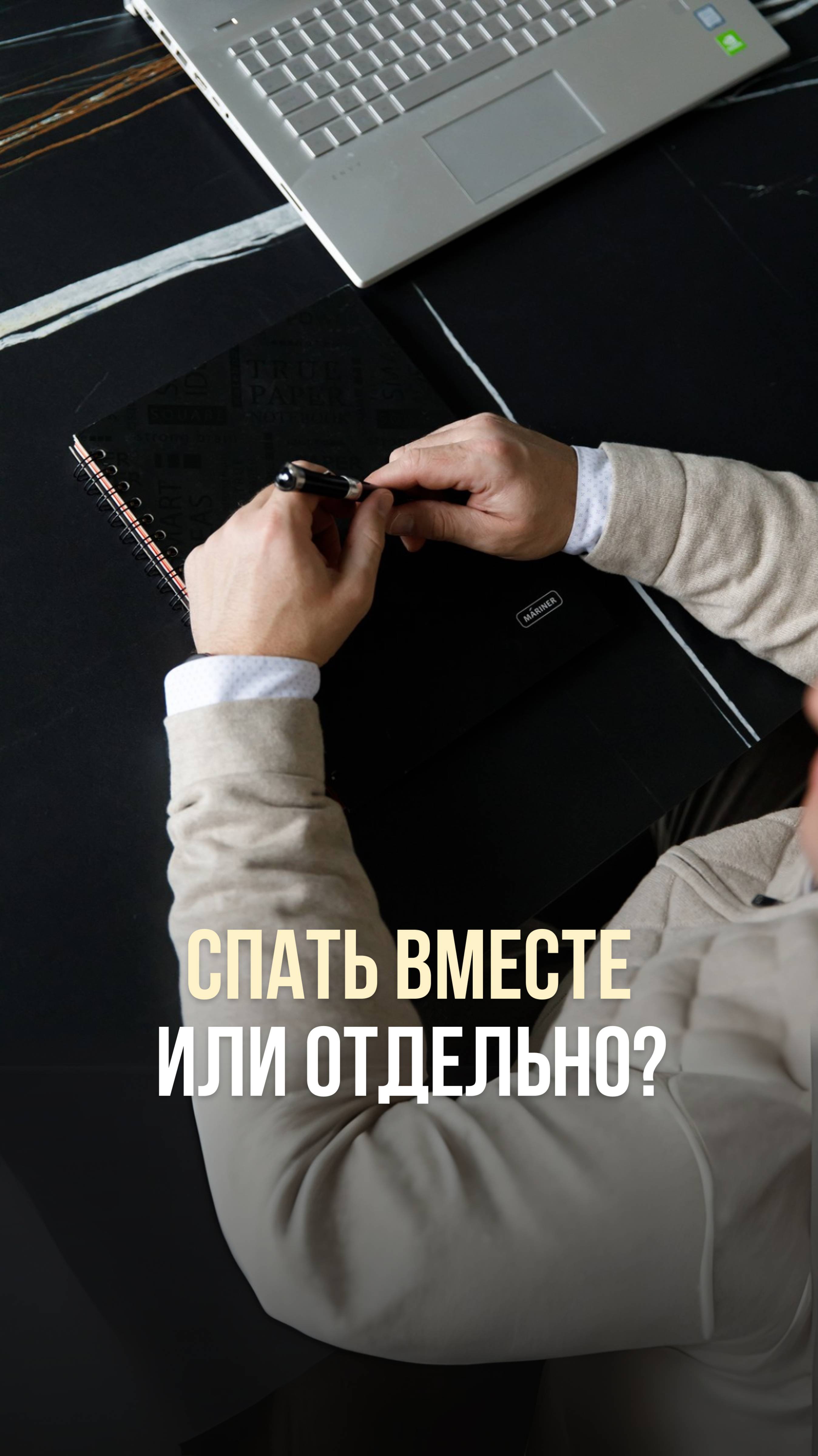 СПАТЬ ВМЕСТЕ ИЛИ ОТДЕЛЬНО?