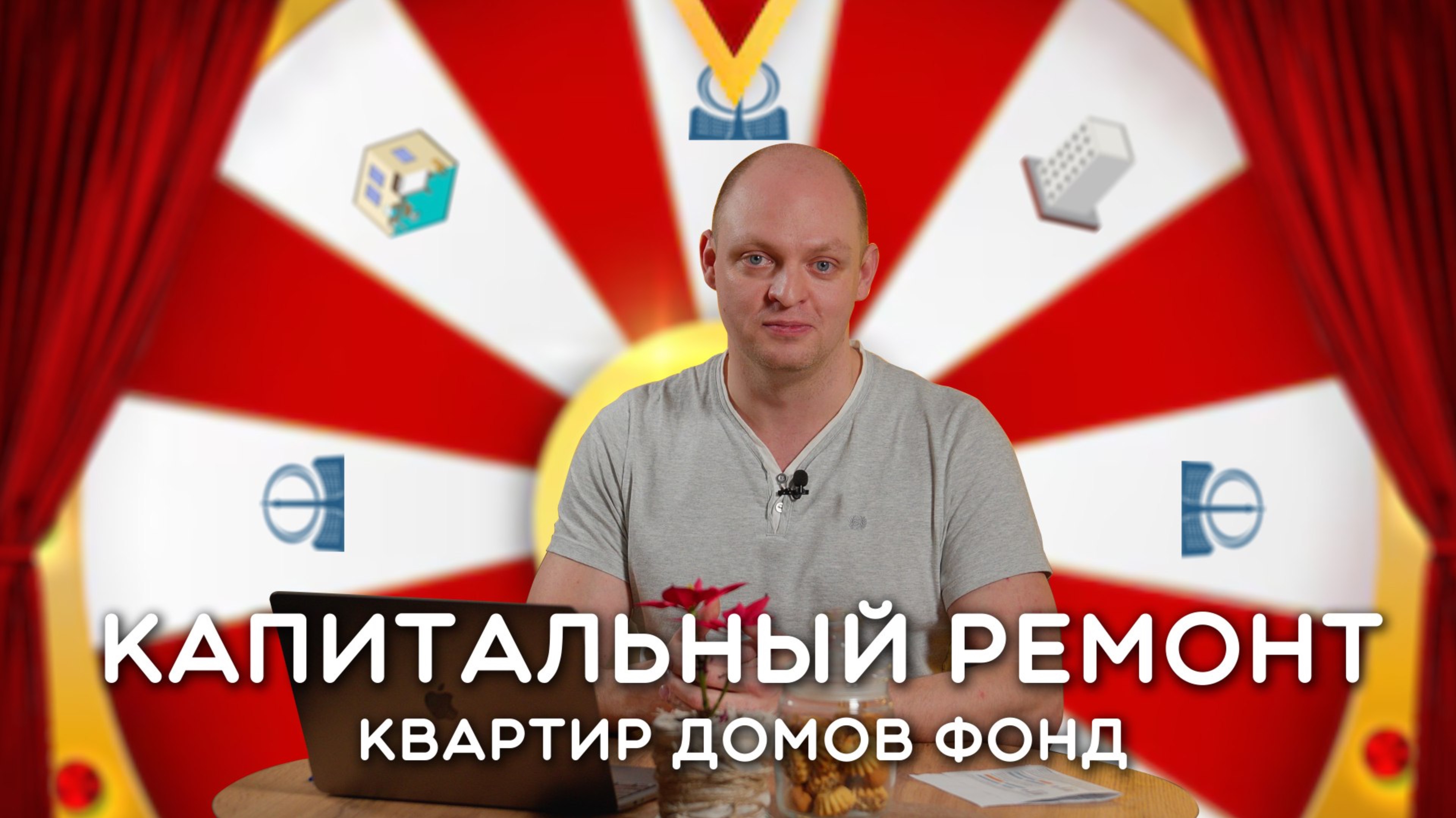 Капитальный ремонт. Квартир. Домов. Фонд.
