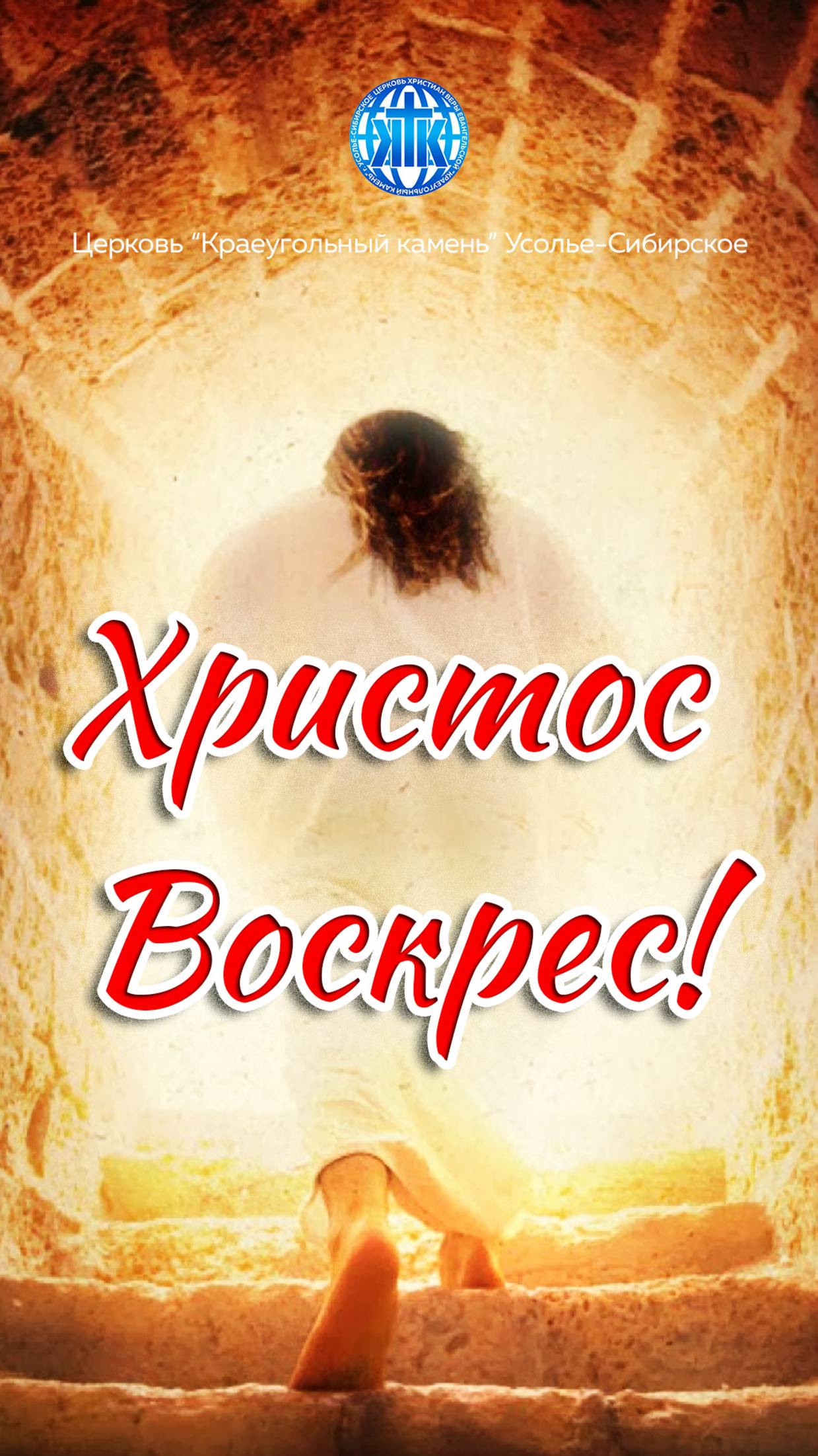 "Христос Воскрес!"