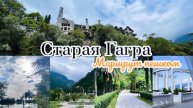 Старая Гагра пешком