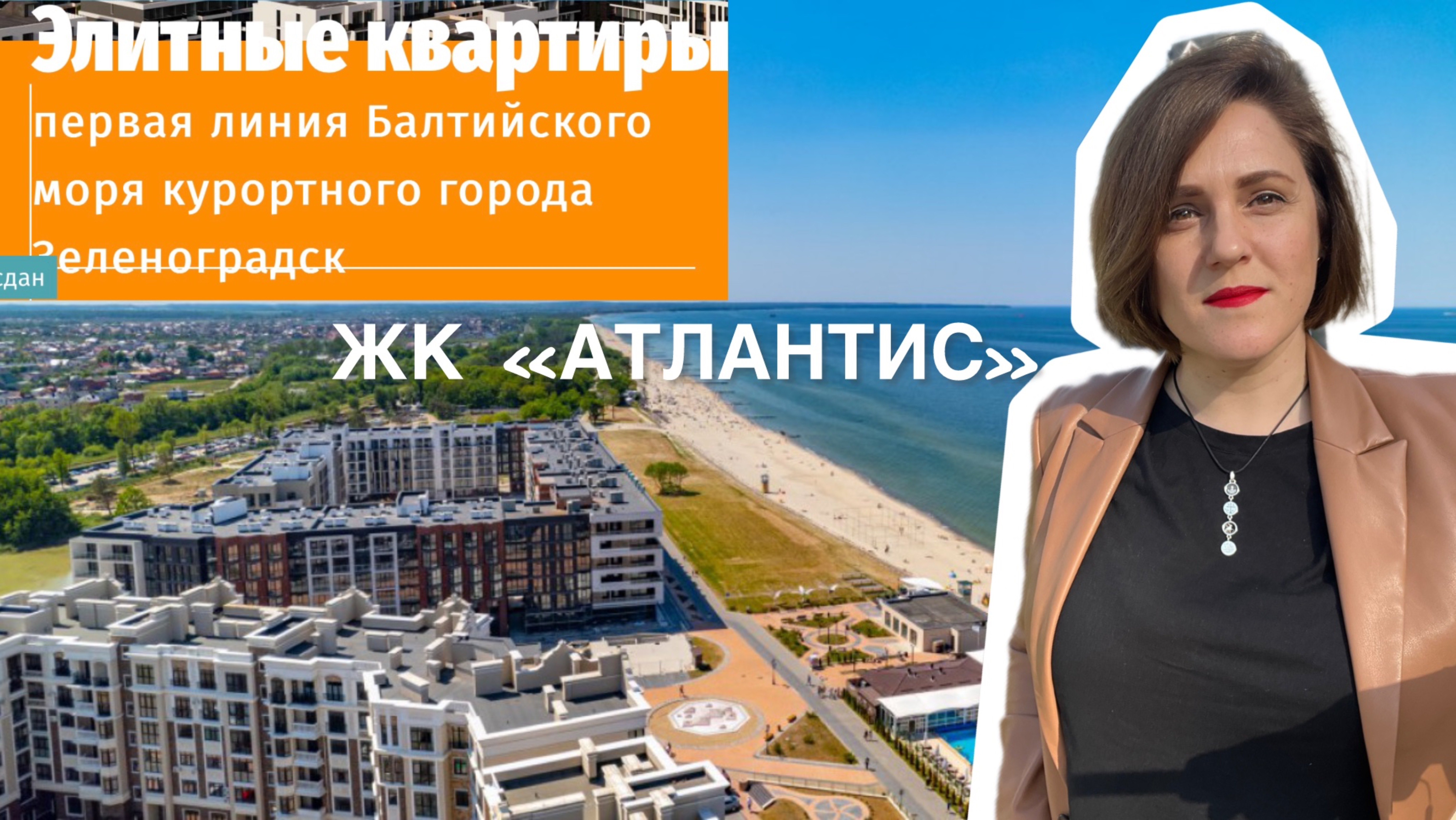 ЖК «Атлантис» г. Зеленоградск Балтийское море
