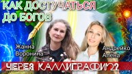 КАК ДОСТУЧАТЬСЯ ДО БОГОВ
ЧЕРЕЗ КАЛЛИГРАФИЮ