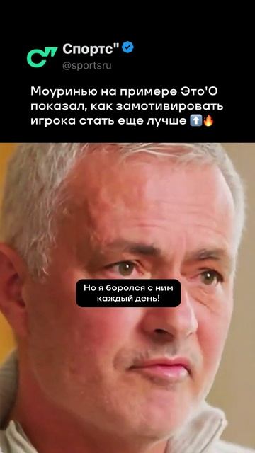 Какой же Моуринью мотиватор! 👏