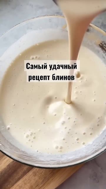 "Это лучшие блинчики в твоей жизни! 🥞"