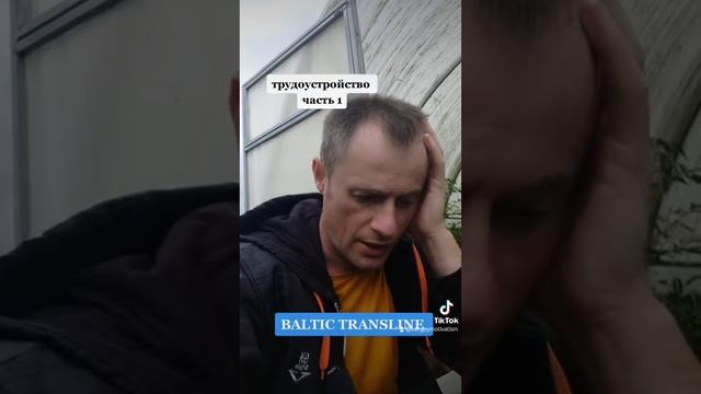 Трудоустройство в  В BALTIC TRANSLINE ..