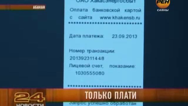 Энергетики Хакасии упростили для своих потребителей процесс оплаты энергоресурсов