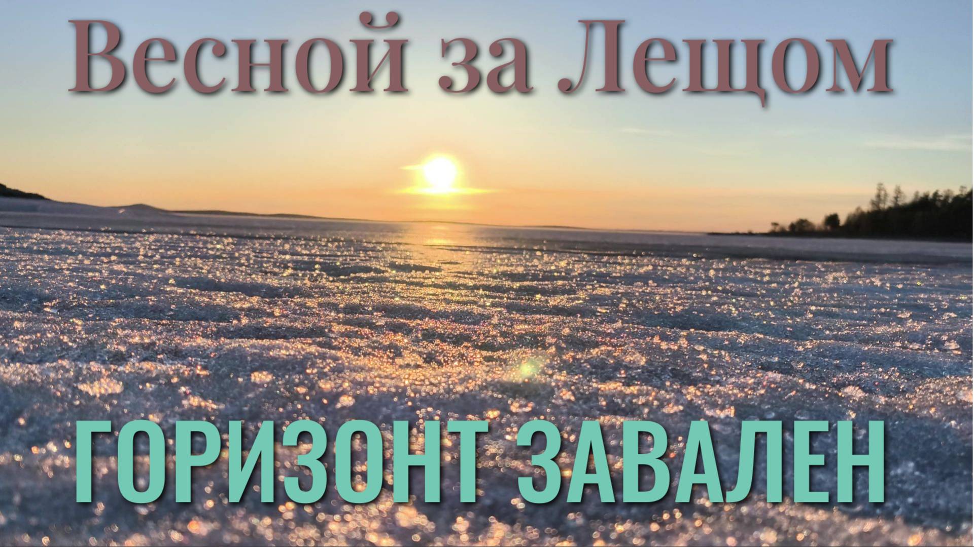 Вечерочка на льду! Последний уходящий лед сезона 24-25. Рыбачим, ждём леща! Красивые виды!