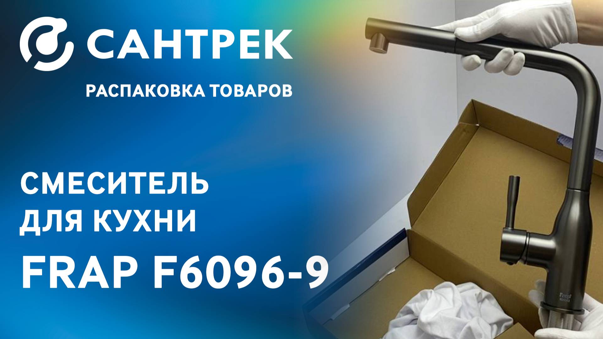 Смеситель FRAP F6096-9 — удобство на вашей кухне каждый день!