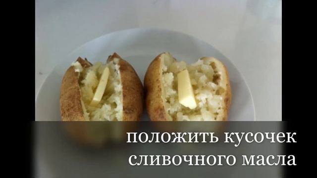 Запеченная картошка за 5 минут