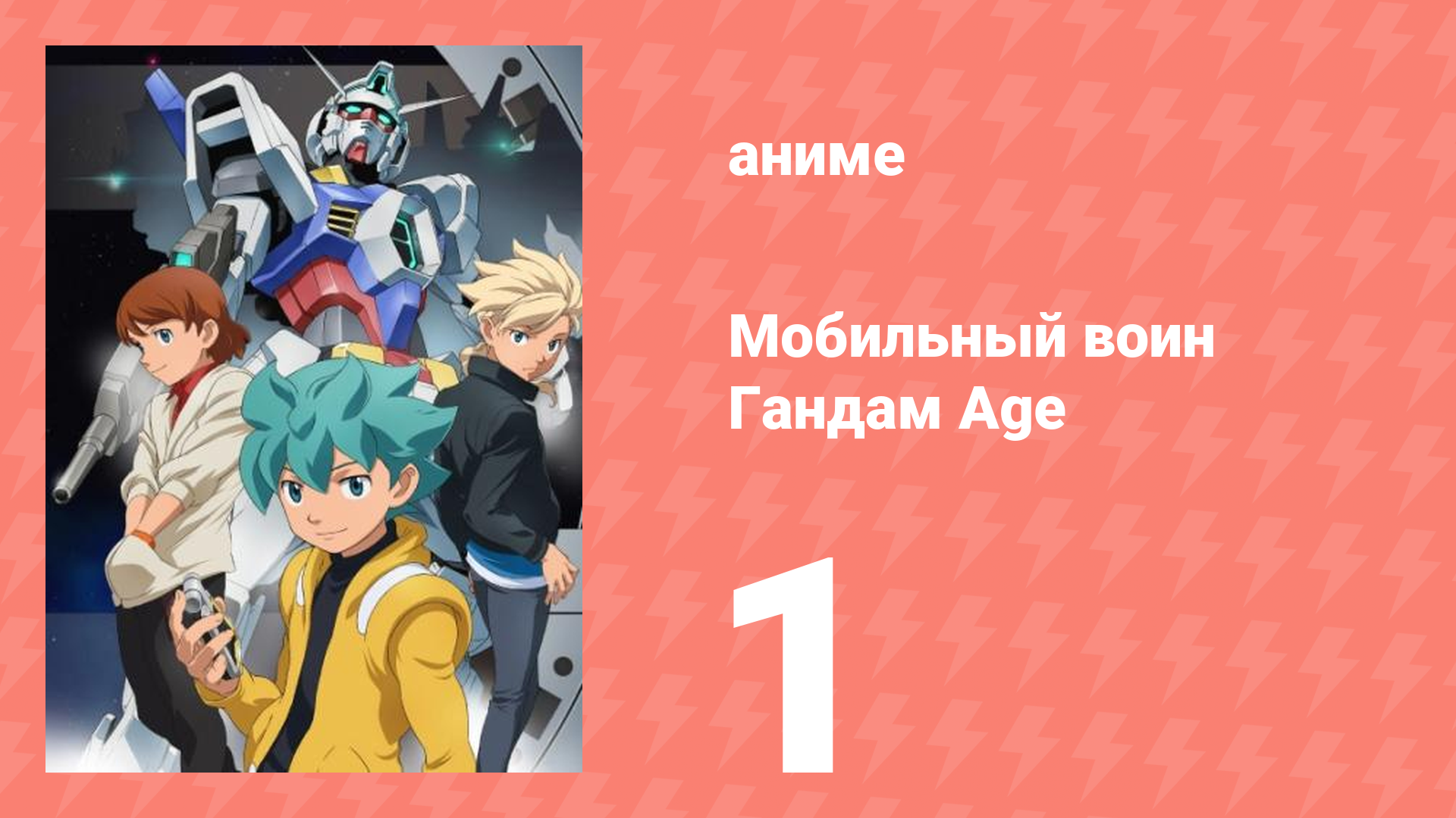 Мобильный воин Гандам Age 1 серия (аниме-сериал, 2011)