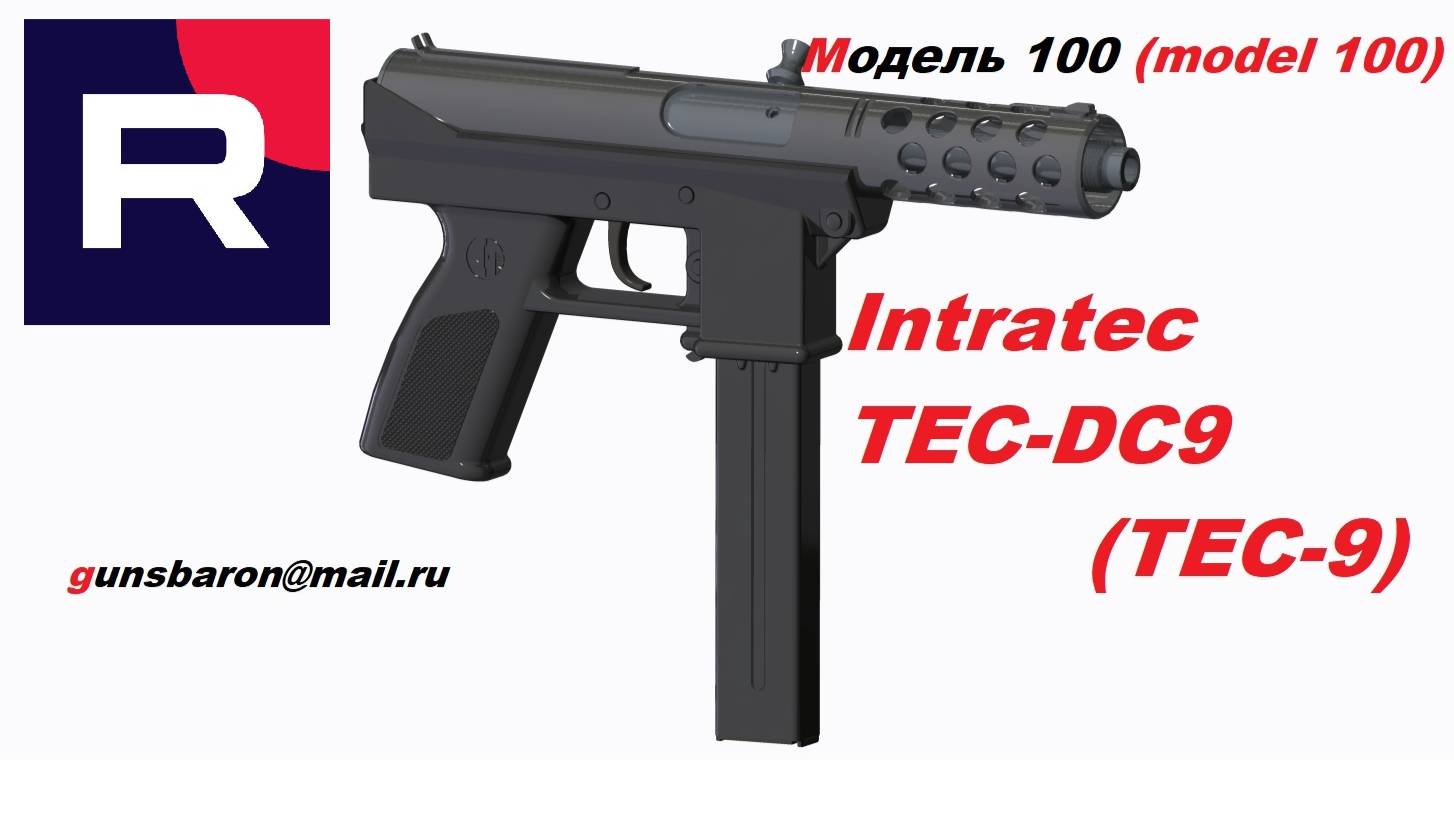 3D Модель Intratec TEC-DC9. Triotec. Модель 100
