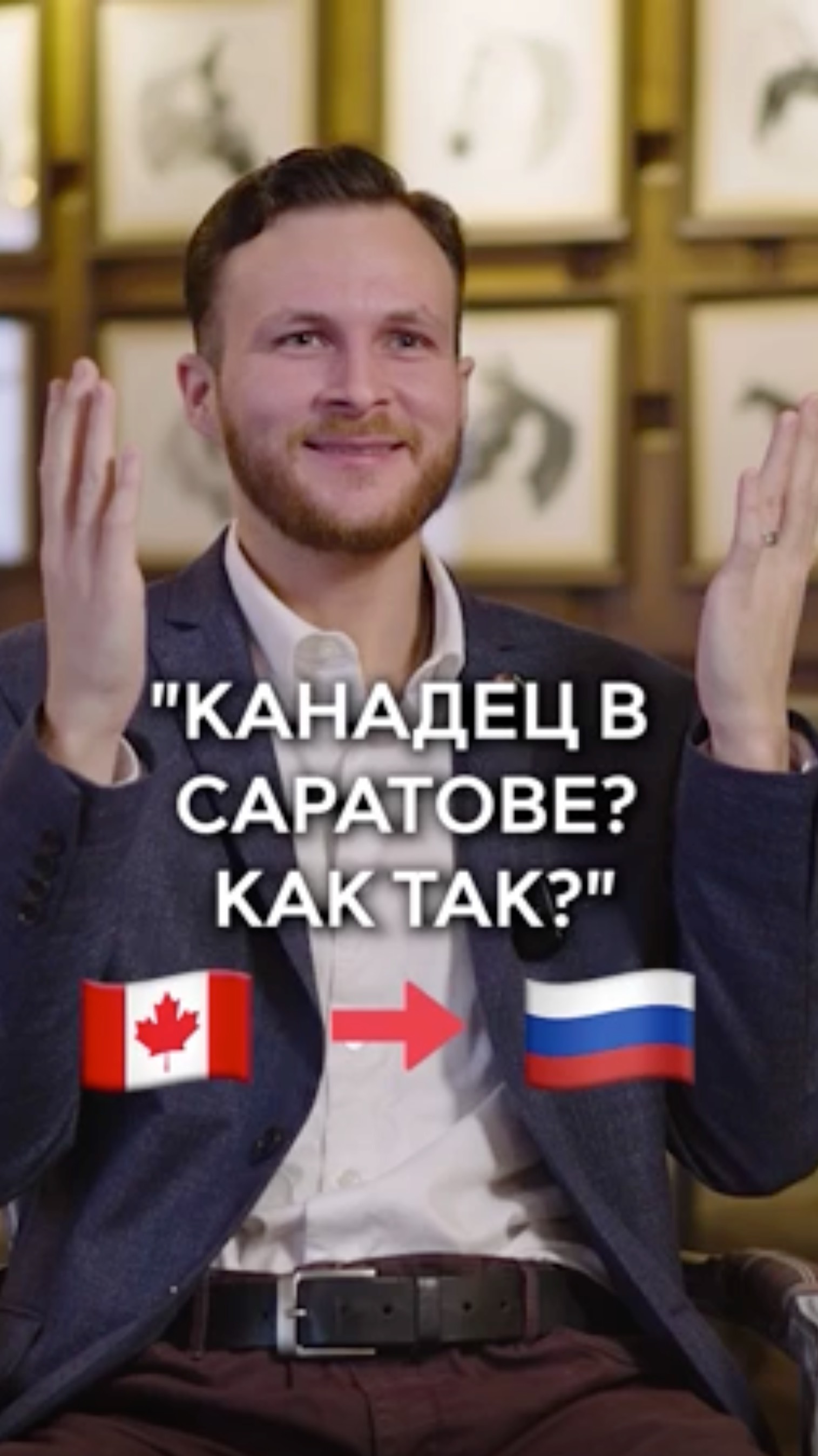 Канадец переехал в Саратов: что с ним не так?