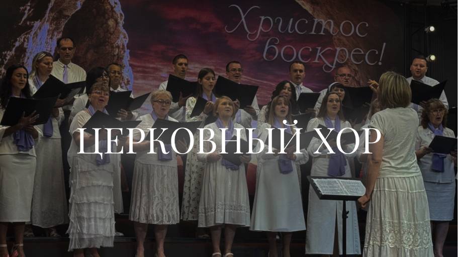 Церковный хор |20 апреля | Церковь «Путь Истины» | Астрахань 2025