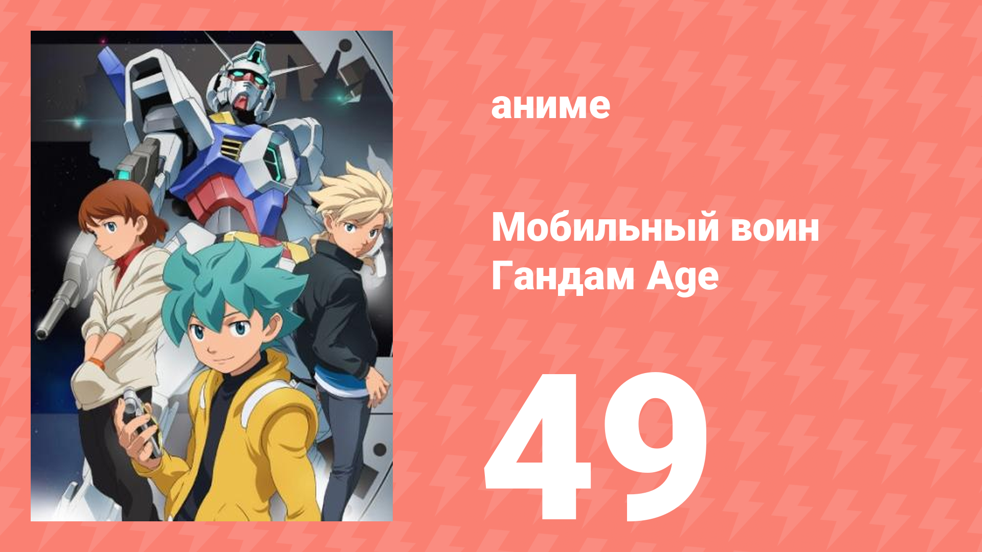 Мобильный воин Гандам Age 49 серия (аниме-сериал, 2011)