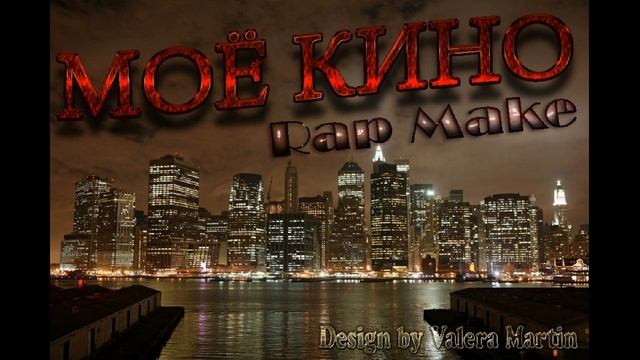 Rap Make - Моё кино