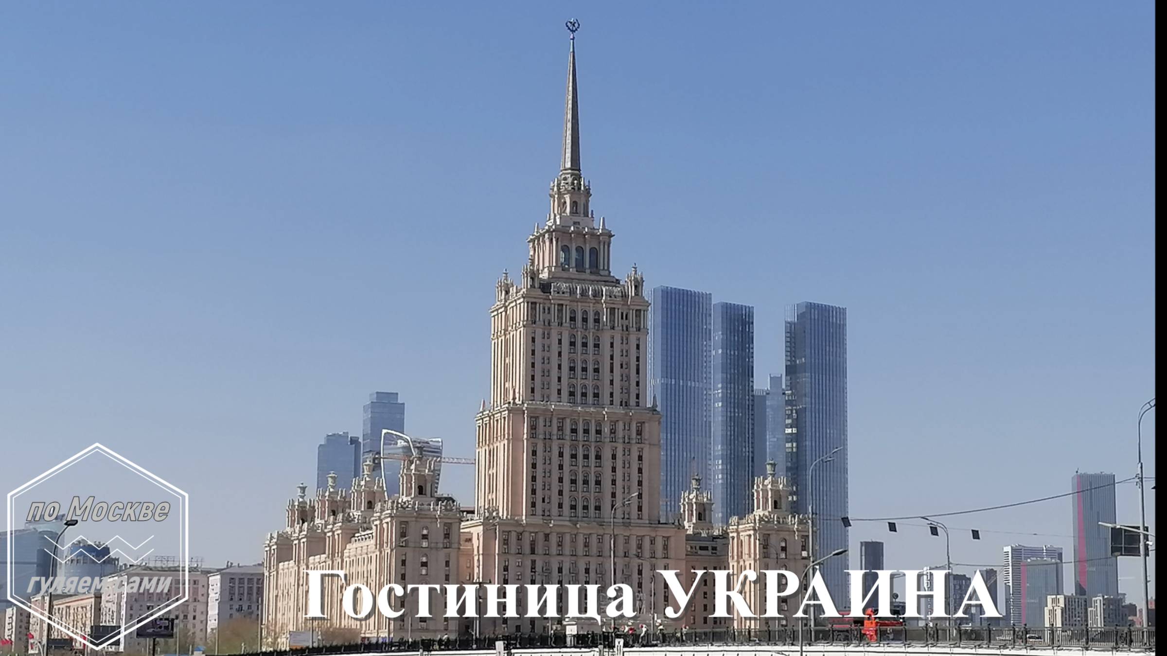 Гостиница "Украина"
ПО МОСКВЕ ГУЛЯЕМ САМИ