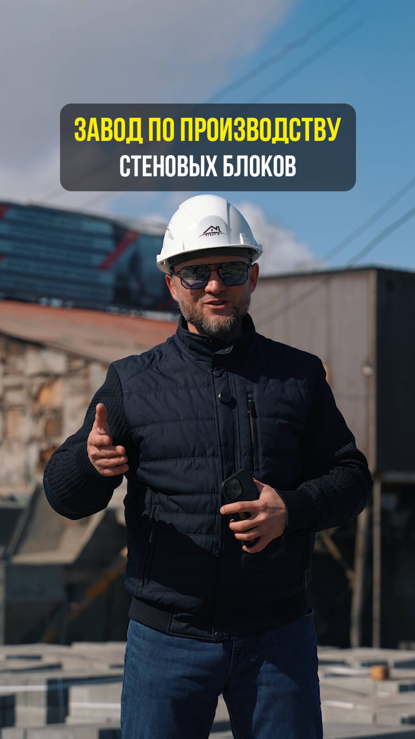 PRO Завод по производству стеновых блоков.