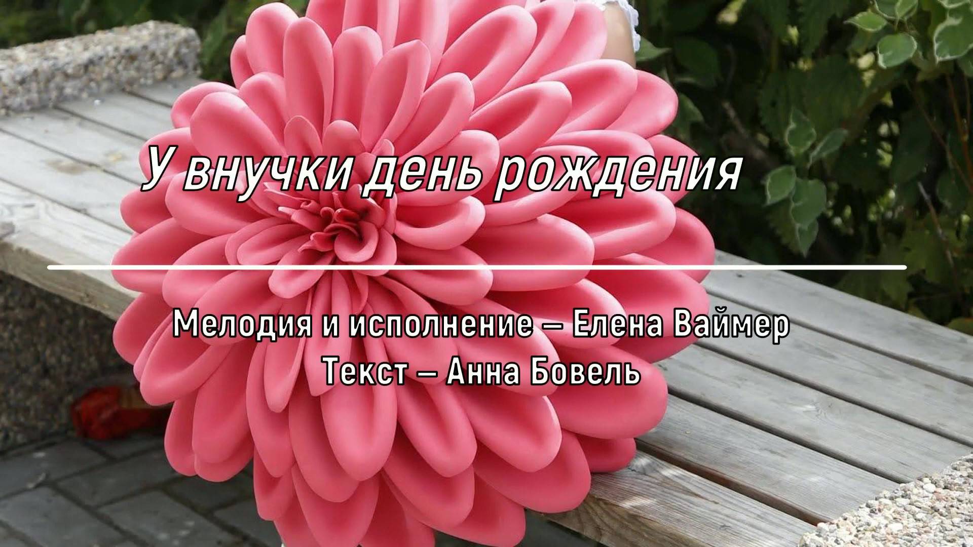 У внучки день рождения. Елена Ваймер на слова Анны Бовель
