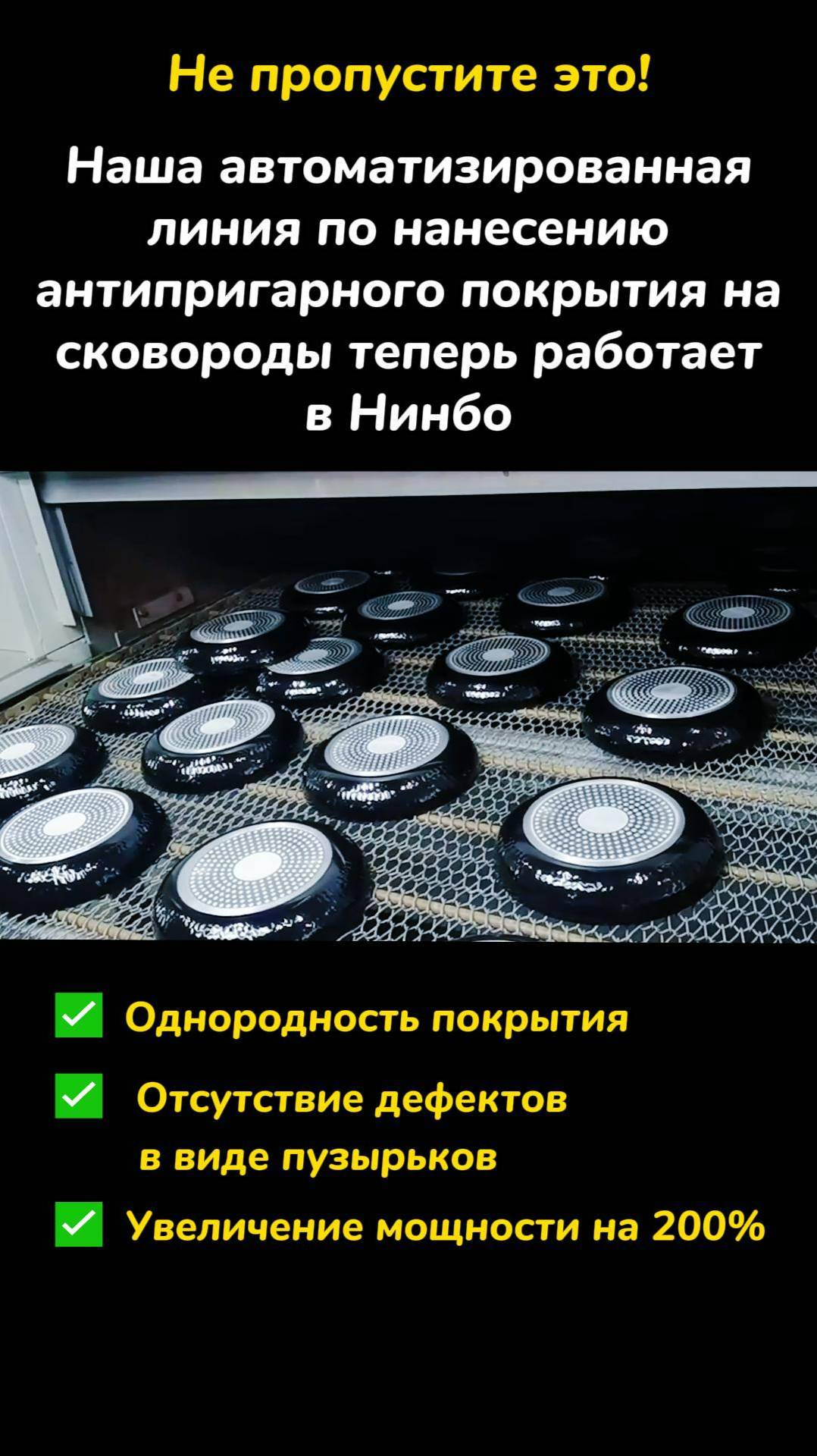 Автоматизированная линия нанесения покрытий на сковороды с антипригарным покрытием