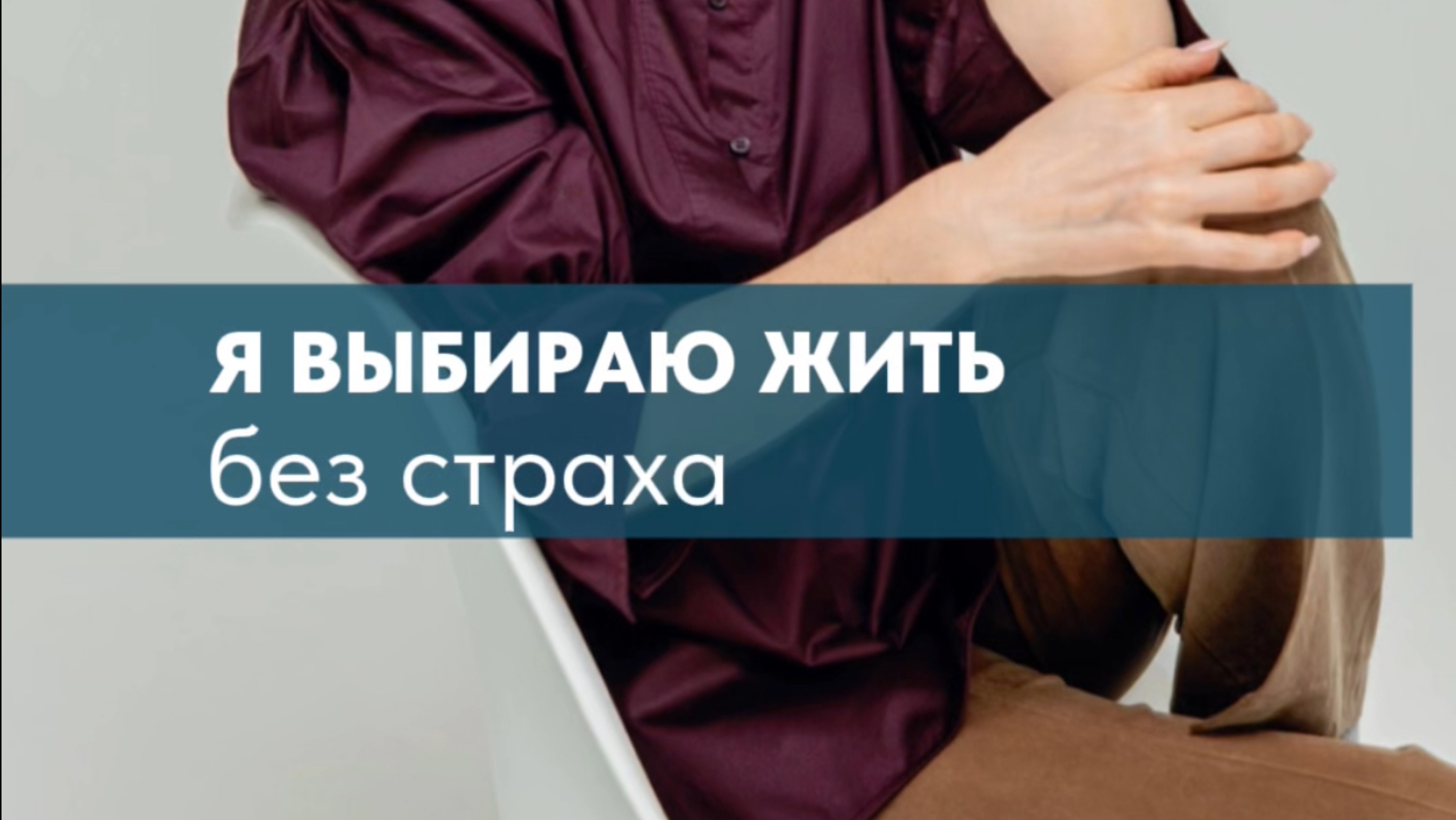 Практика «Я выбираю жить без страха»