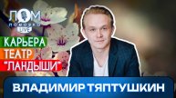 Владимир Тяптушкин: Каждый выбирает себе своё кино / Ломовка Live выпуск 207