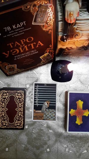 ТАРО аркан ДЕВЯТКА МЕЧЕЙ Значения карт Уэйта