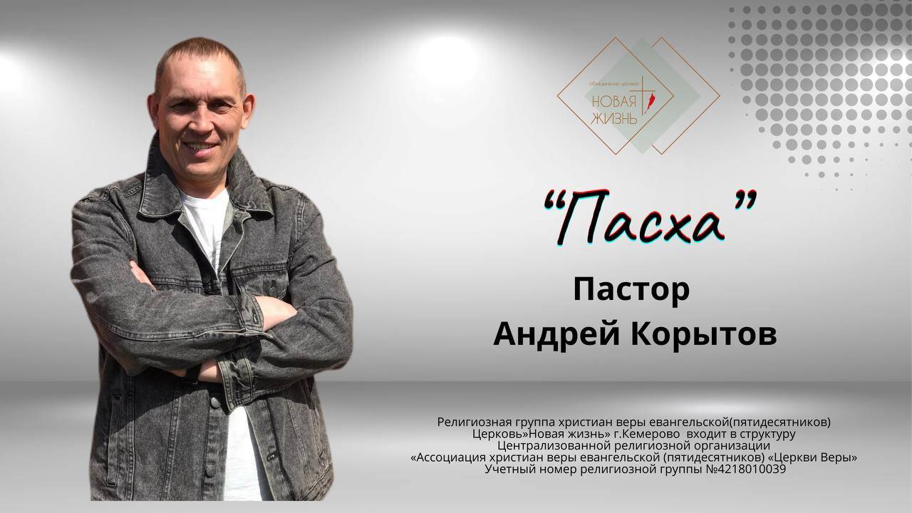 "Пасха" Пастор Андрей Корытов