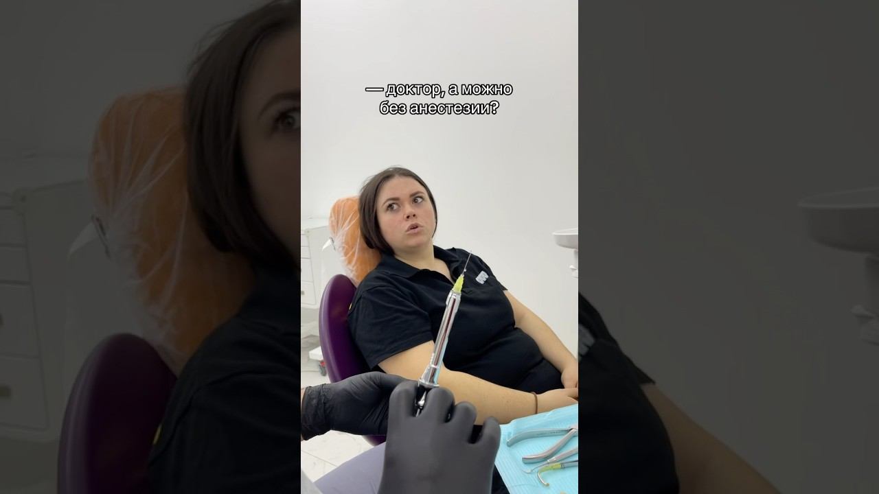 Доктор, а можно без анестезии? #юмор #стоматолог #ортодони