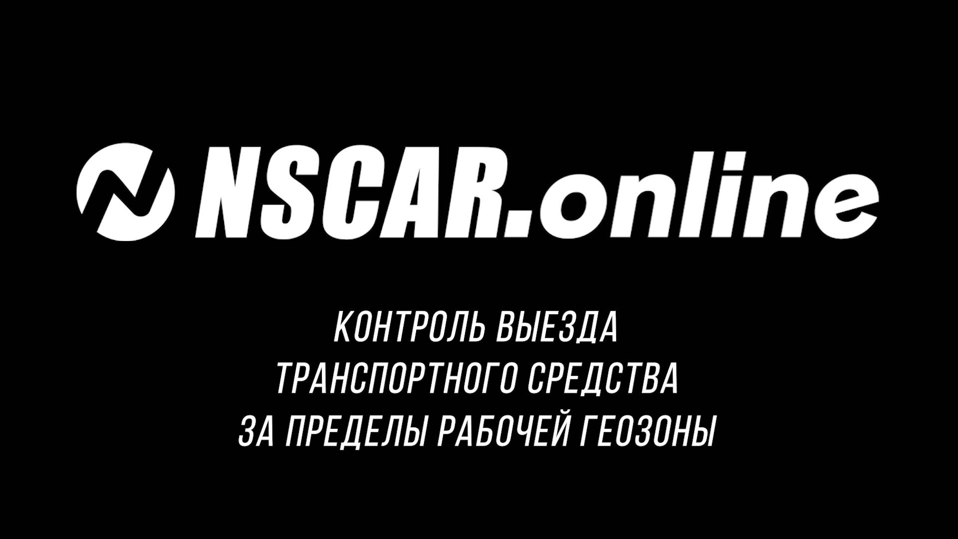 Контроль выезда транспортного средства за пределеы рабочей геозоны