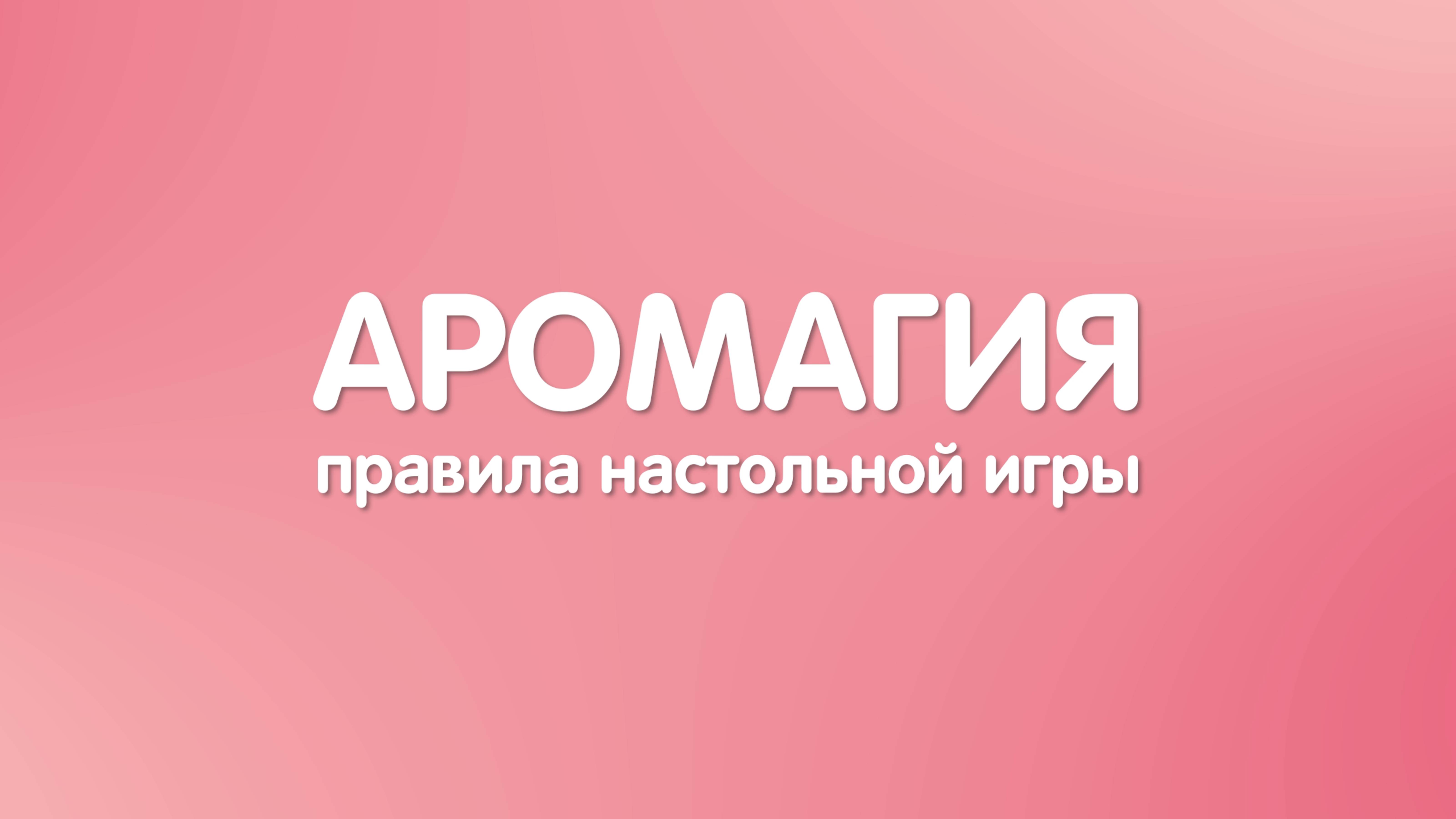Аромагия — правила настольной игры