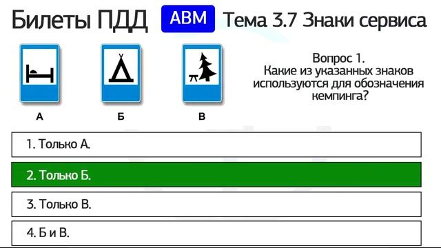 Разбор билетов ПДД 2025 категории АВМ по теме 3.7 Знаки сервиса (обновленный)