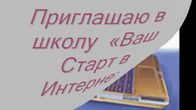 Фильм мой старт в интернет.wmv